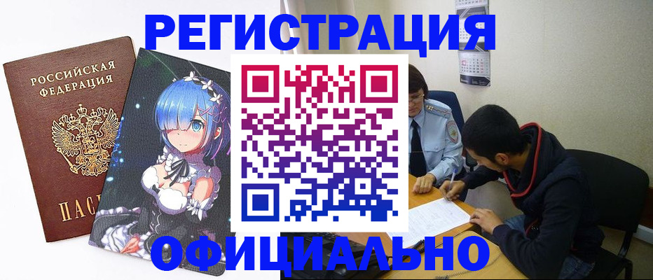 временная регистрация купить в Бурятии